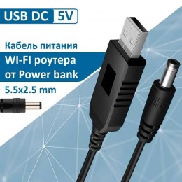 USB Кабель для роутера від повербанка 12V 1.5A провід для роутера USB 12V DC шнур для живлення Роутера Wifi