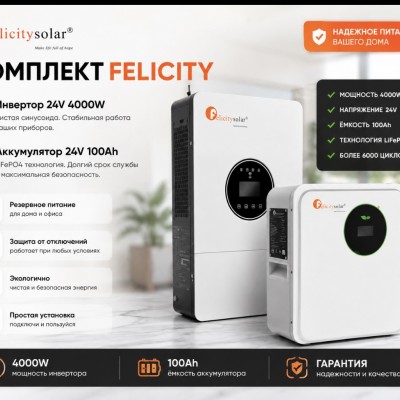 Комплект резервного питания Felicity Solar 24V — инвертор 4000W + LiFePO4 аккумулятор 24V 100Ah