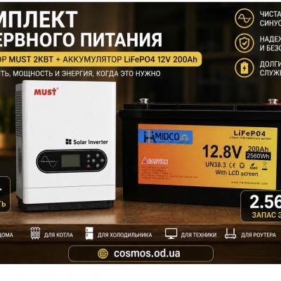 Комплект резервного питания MUST 2 кВт + LiFePO4 12,8 В 200 А·ч